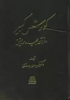 کتاب کورش کبیر در قرآن مجید و عهد عتیق