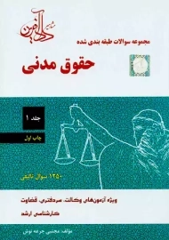 کتاب تست حقوق مدنی | جرعه‌نوش (جلد 1)