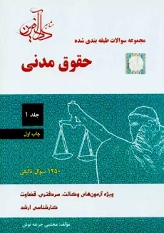 کتاب تست حقوق مدنی | جرعه‌نوش (جلد 1)
