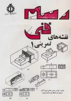 کتاب رسم فنی (نقشه های تمرینی) | جمالی فیروزآبادی