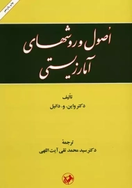 کتاب اصول و روشهای آماری زیستی | واین و دانیل