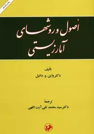 کتاب اصول و روشهای آماری زیستی | واین و دانیل