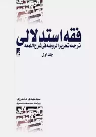 کتاب فقه استدلالی (جلد اول) | مهدی دادمرزی