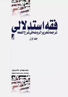 کتاب فقه استدلالی (جلد اول) | مهدی دادمرزی