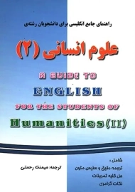 کتاب راهنمای انگلیسی برای رشته ی علوم انسانی 2