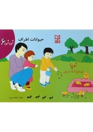 کتاب حیوانات اطراف