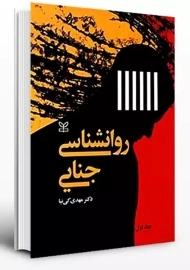 کتاب روانشناسی جنایی 1 | مهدی کی نیا