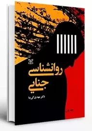 کتاب روانشناسی جنایی 1 | مهدی کی نیا