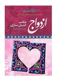 کتاب ازدواج مکتب انسان&zwnj;سازی | رضا پاک&zwnj;نژاد