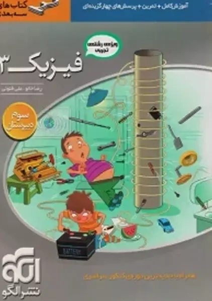 کتاب سه بعدی فیزیک 3 تجربی نشر الگو