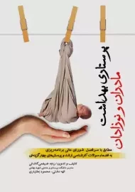 کتاب پرستاری بهداشت مادران و نوزادان | جامعه نگر