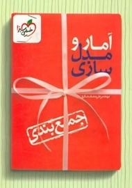 کتاب جمع بندی آمار و مدل سازی خیلی سبز