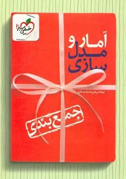 کتاب جمع بندی آمار و مدل سازی خیلی سبز