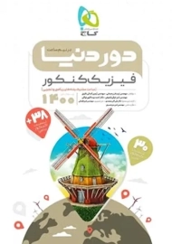 کتاب دور دنیا در نیم ساعت فیزیک کنکور گاج