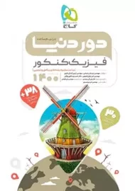 کتاب دور دنیا در نیم ساعت فیزیک کنکور گاج