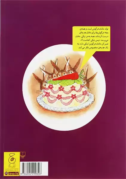 کتاب نیکی و هدیه ی هیجان انگیز تولد