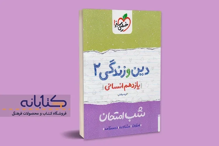 کتاب شب امتحان دین و زندگی 2 یازدهم انسانی خیلی سبز