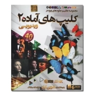 نرم افزار کلیپ آماده 2 | لوح گسترش