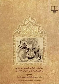 کتاب وامق و عذرا