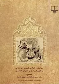 کتاب وامق و عذرا