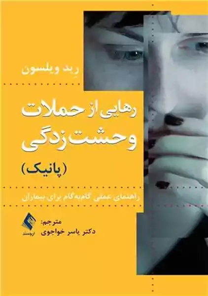 کتاب رهایی از حملات وحشت زدگی (پانیک)