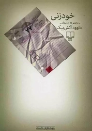 کتاب خودزنی | داوود آتش بیک