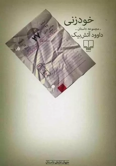 کتاب خودزنی | داوود آتش بیک