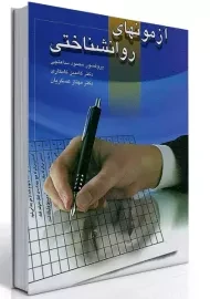 کتاب آزمون‌های روانشناختی | محمود ساعتچی