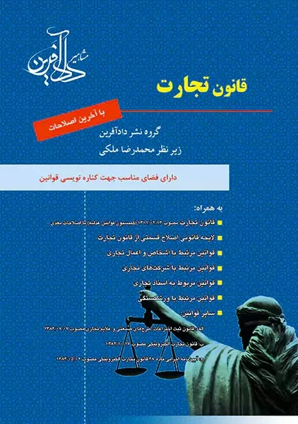 کتاب قانون تجارت | محمدرضا ملکی