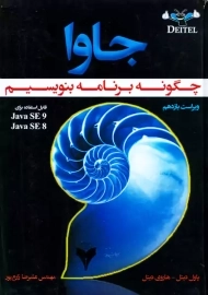 کتاب جاوا (چگونه برنامه بنویسیم)