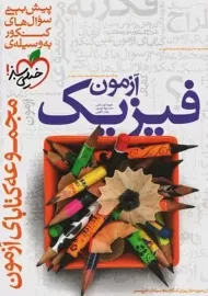 کتاب آزمون فیزیک خیلی سبز