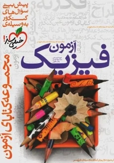 کتاب آزمون فیزیک خیلی سبز