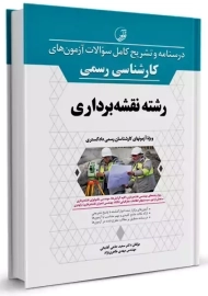 کتاب سوالات آزمون های کارشناسی رسمی رشته نقشه برداری نوآور