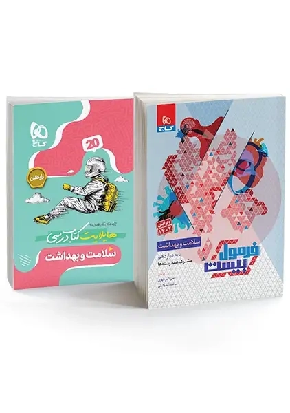 کتاب فرمول بیست سلامت و بهداشت دوازدهم گاج