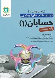 کتاب کار و تمرین حسابان یازدهم گل واژه