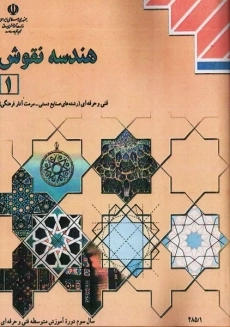 کتاب‌درسی هندسه نقوش 1