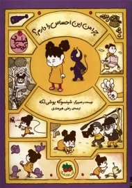 کتاب چرا من این احساس را دارم؟