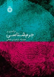 کتاب درآمدی بر جرم‌شناسی | رایجیان اصلی