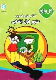 کتاب کار و تمرین علوم اول ابتدایی گل واژه