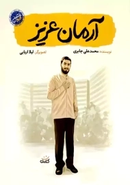 کتاب آرمان عزیز