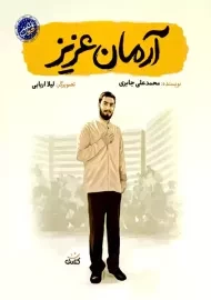 کتاب آرمان عزیز