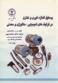 کتاب وسایل اندازه گیری و کنترل در فرایندهای شیمیایی، متالوژی و معدنی