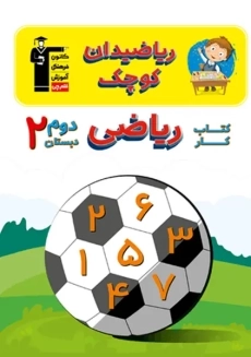 کتاب ریاضیدان کوچک دوم دبستان قلم چی