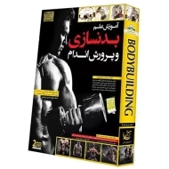 بسته آموزش علم بدنسازی و پرورش اندام