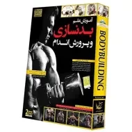 بسته آموزش علم بدنسازی و پرورش اندام