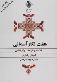 کتاب هفت نگار آسمانی | سرمدی