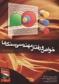 کتاب خواص و رفتار مهندسی سنگ‌ها | لیان یانگ ژانگ
