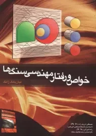 کتاب خواص و رفتار مهندسی سنگ‌ها | لیان یانگ ژانگ