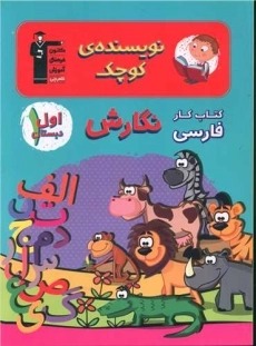 کتاب نویسنده ی کوچک؛ نگارش اول دبستان قلم چی