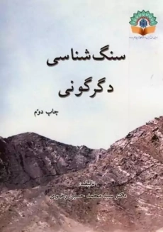 کتاب سنگ‌شناسی دگرگونی | سید محمدحسین رضوی